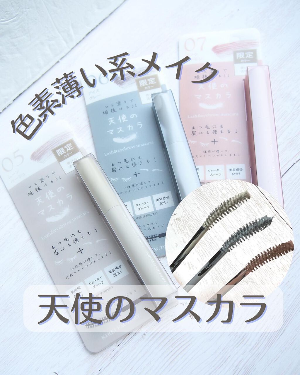 ラッシュ&アイブロウマスカラ/KIREI FACTORY/マスカラを使ったクチコミ(1枚目)