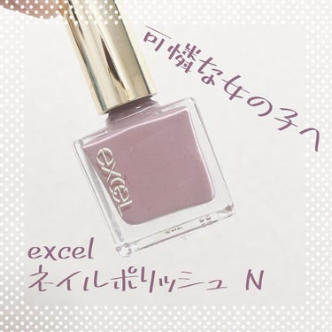 花言葉は終わりのない愛情💐

item：excel ネイルポリッシュ N ドライフラワー (10ml)


cost：1,100円(税込)


東急ハンズにて購入しました！





colorvariation🎨
・NL01:ミルティスウィート
肌に溶け込むまろやかベージュ

・NL02:フラワークラウン👑
優しく甘いベージュピンク

・NL03:ロマンティッククローゼット💜
繊細なクリーミーラベンダー

・NL06:ドライフラワー🌷←今回はコレ！
センシュアルなくすみピンク

・NL07:アールグレイ🫖
品のある柔らかなブラウン

・NL10:ソルティチェリー🍒
甘く切ないくすみローズ

・NL11:フルーツトマト🍅
落ち着きのあるくすみレッド

・NL12:キャロットラペ🍊
ほろ苦キャラメルオレンジ

・NL13:ホットサングリア🍷
芳醇な透け感ワインレッド

・NL14:オーシャンフロント🦕
ヴィンテージライクなくすみブルー

・NL15:マロングラッセ🌰
モードなグレイッシュブラウン

・NL18:ジンジャースパイス🌝
甘くホットなマスタードイエロー

・NL19:オールドブック🍇
シックなヴィンテージパープル




繊細なカラーにこだわったビューティネイル
重ね方次第で、色々なニュアンスを楽しめる

光を取り込む透明感のある発色で、 1度塗りでシアーに、2度塗りで見たままの色に仕上がります💅

高い速乾性&簡単オフ🍃

デイリー使いのことを考えて、高い速乾性と落としやすさにもこだわりました。 ファッションやメイクに合わせて、気軽にカラーチェンジをお楽しみいただけます。
ムラにならないなめらかなテクスチャー☀️


ネイルケア効果など、トータルに爪を美しく見せることにもこだわりました😇(本家参照)




片手塗ったら最初の指が乾くほどの速乾性に優れています🥰

個人的に1度塗りより発色しっかり目の2度塗り派です🙋‍♀️
このネイルをすると手を褒めてくれる事が増えました💫


#excel#excel_ネイル #エクセル#エクセル_ネイル #ネイルポリッシュ#ドライフラワー#ネイル
#ドラッグストア #東急ハンズ #大人ネイル#ネイル_冬 #フォロバ100 #フォロバの画像 その0