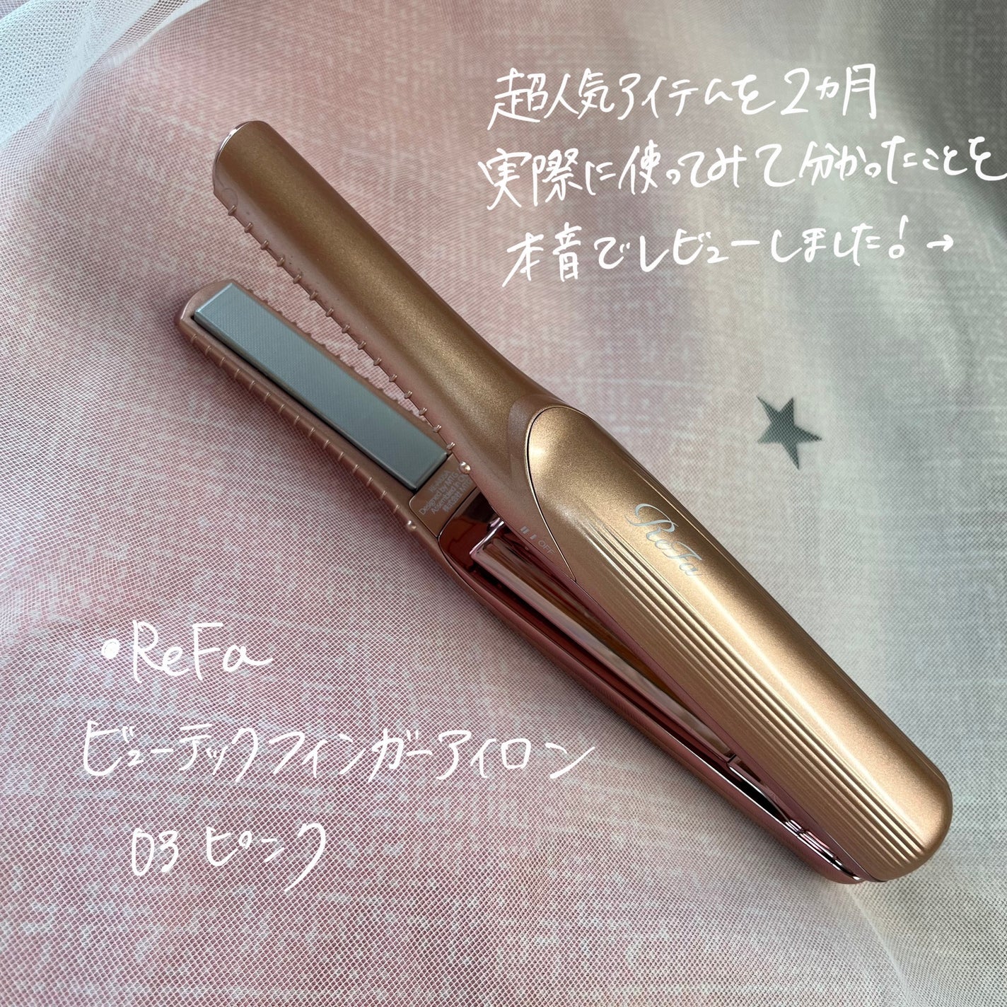 リファ ビューテック フィンガーアイロン/ReFa/ストレートアイロンを使ったクチコミ(2枚目)