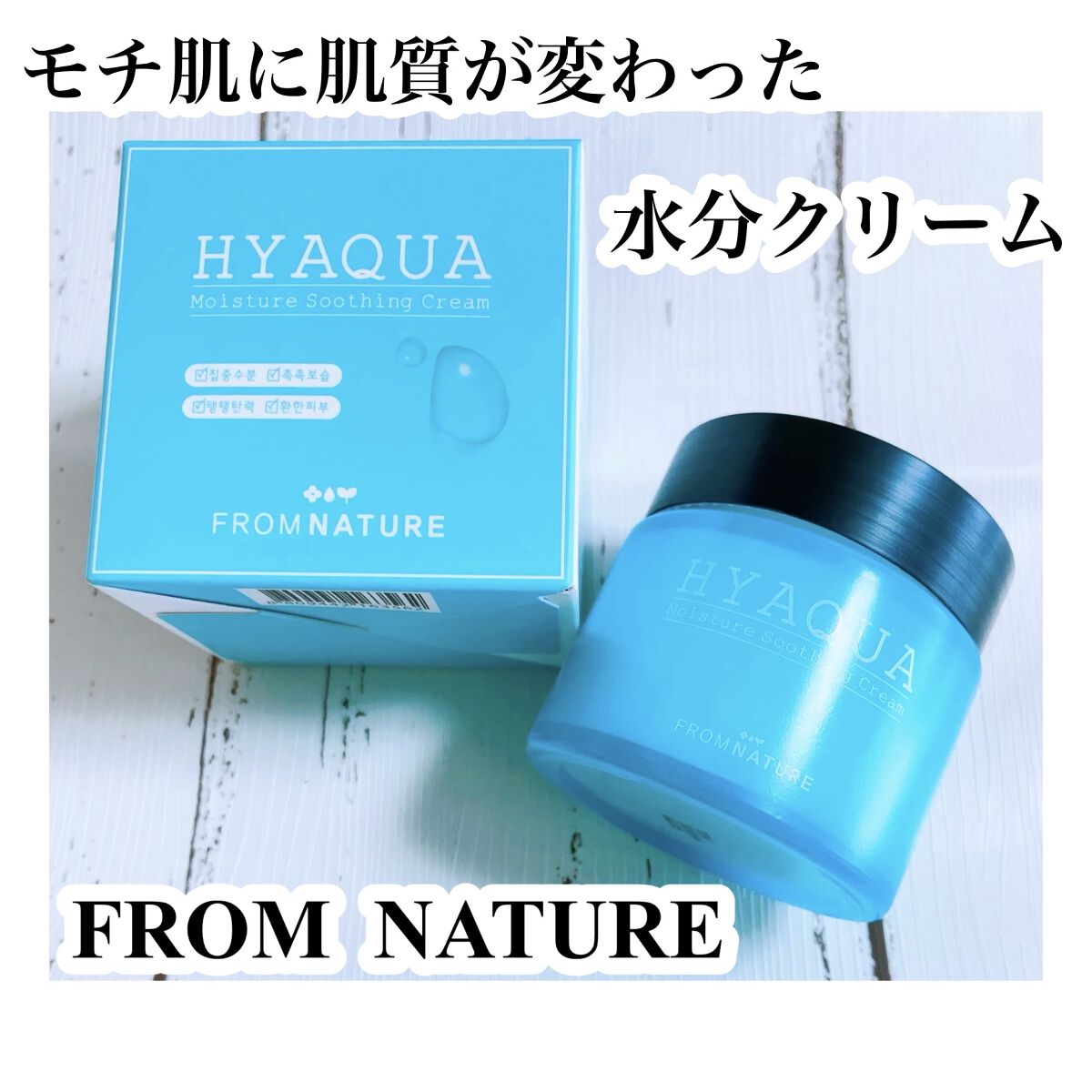 ヒアクアモイスチャースージングリーム/FROM NATURE/フェイスクリームを使ったクチコミ（1枚目）