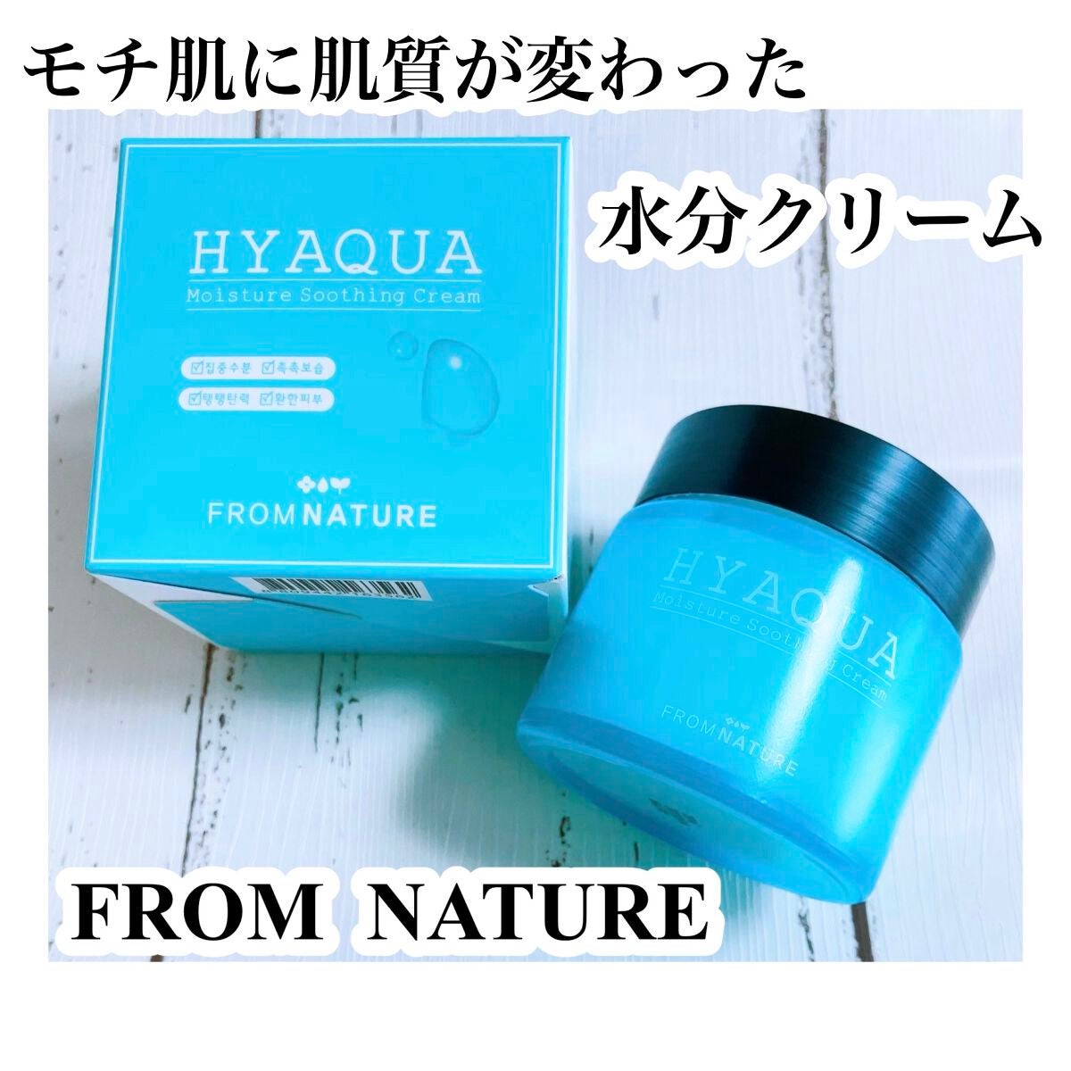 ヒアクアモイスチャースージングリーム/FROM NATURE/フェイスクリームを使ったクチコミ(1枚目)