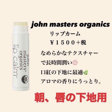 リップカーム オリジナルシトラス/john masters organics/リップケア・リップクリームを使ったクチコミ（3枚目）