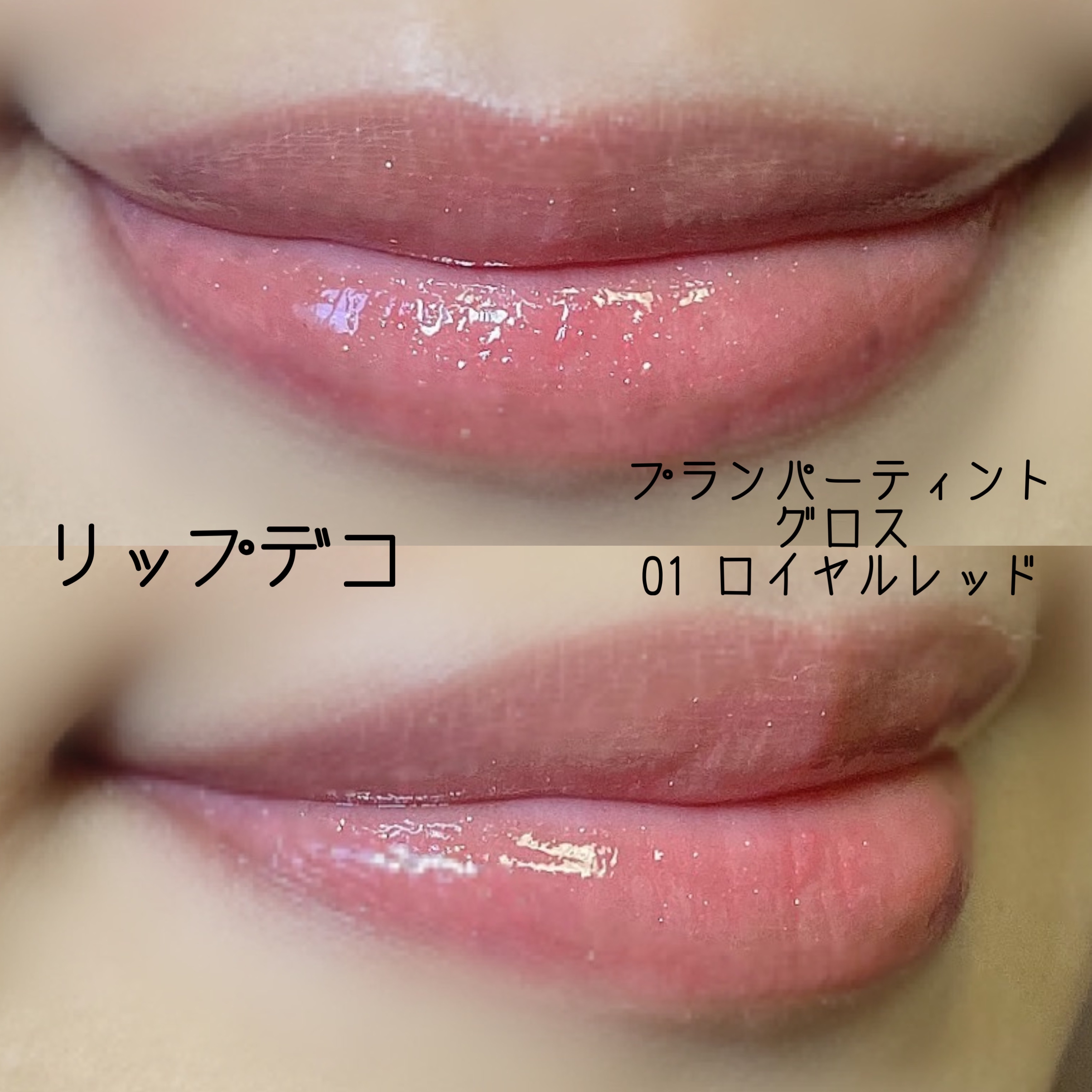 プランパーティント グロス 01 ロイヤルレッド/リップデコ/リップティントを使ったクチコミ（2枚目）