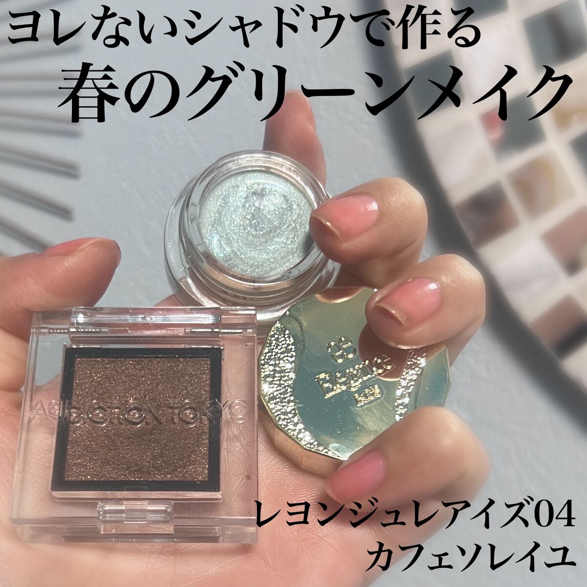 アディクション ザ アイシャドウ パール/ADDICTION/単色アイシャドウを使ったクチコミ(1枚目)