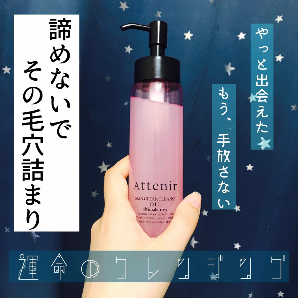 スキンクリア クレンズ オイル アロマタイプ(旧)/アテニア/オイルクレンジングを使ったクチコミ(1枚目)