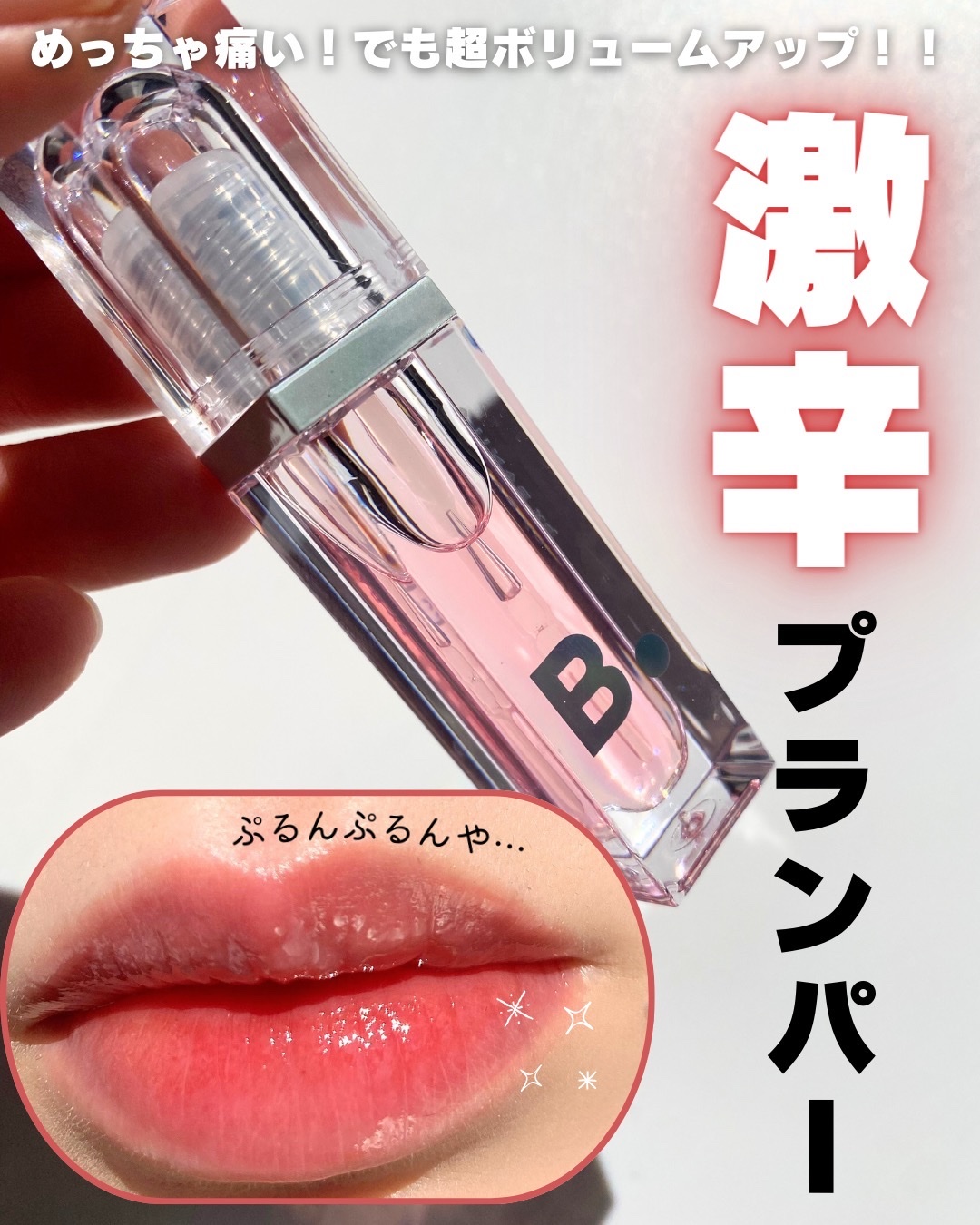 ボリュームリッププランパー/BANILA CO/リッププランパーを使ったクチコミ（1枚目）