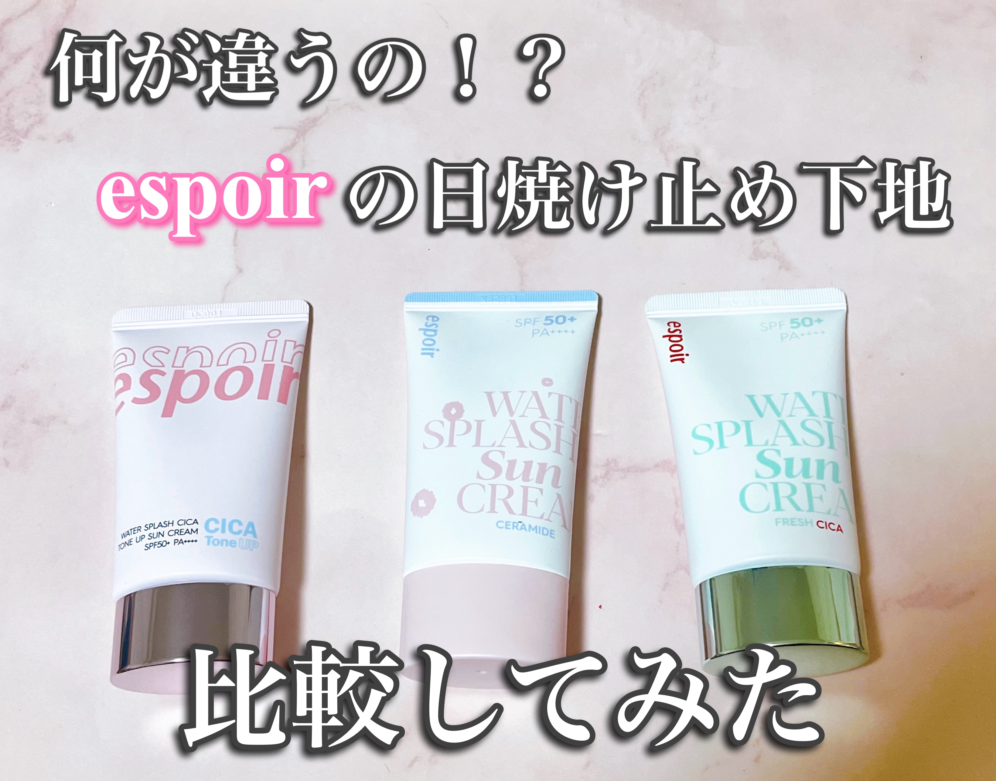 ウォータースプラッシュ サンクリーム フレッシュ CICA/espoir/化粧下地を使ったクチコミ（1枚目）