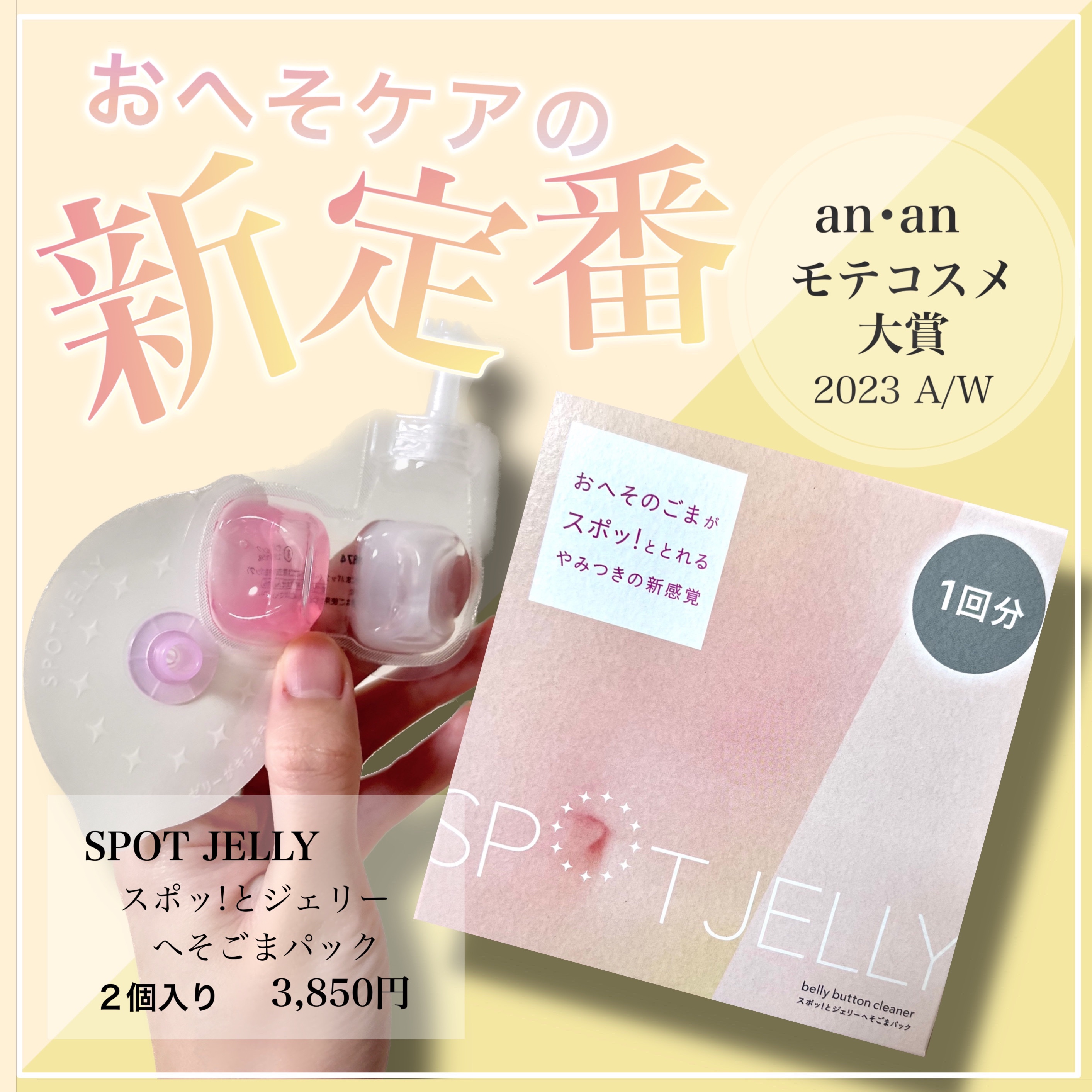 SPOT JELLY（スポッ！とジェリー）へそごまパック/花王/その他スキンケアを使ったクチコミ（1枚目）