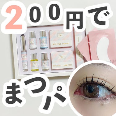 lash lift/Qoo10/その他を使ったクチコミ（1枚目）