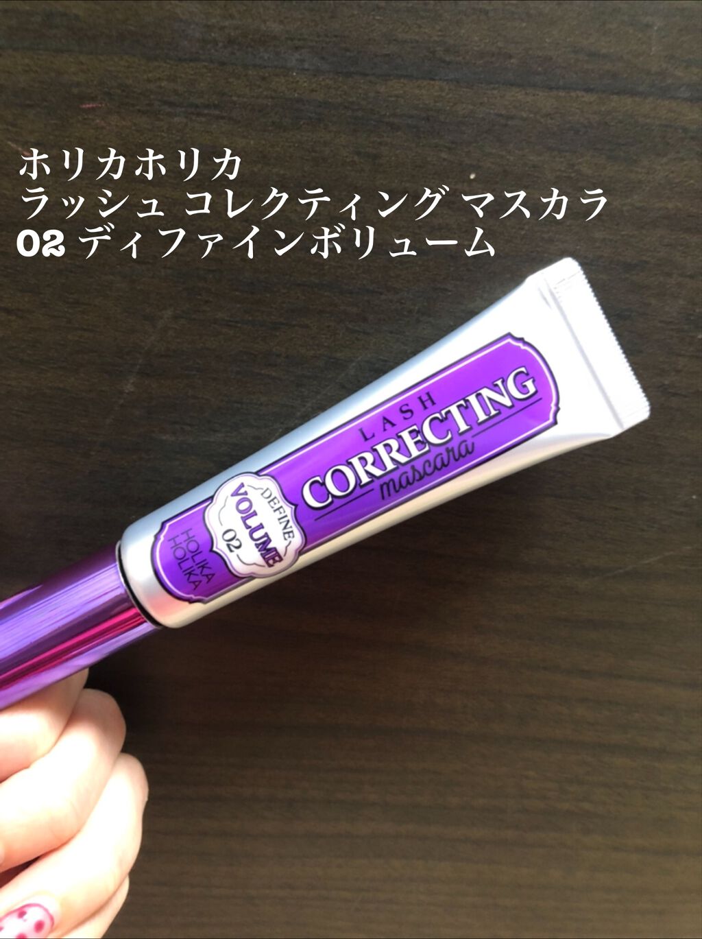 ホリカホリカ ラッシュコレクティングマスカラ/HOLIKA HOLIKA/マスカラを使ったクチコミ(3枚目)