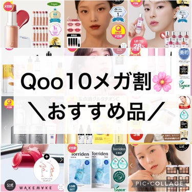 Qoo10メガ割🌸おすすめ品



✁┈┈┈┈┈┈┈┈┈┈┈┈┈┈┈┈


3/12まで開催中のQoo10メガ割の
おすすめ品をまとめてみました💁‍♀️

いろんなコスメやスキンケアをみてたら
悩んじゃ