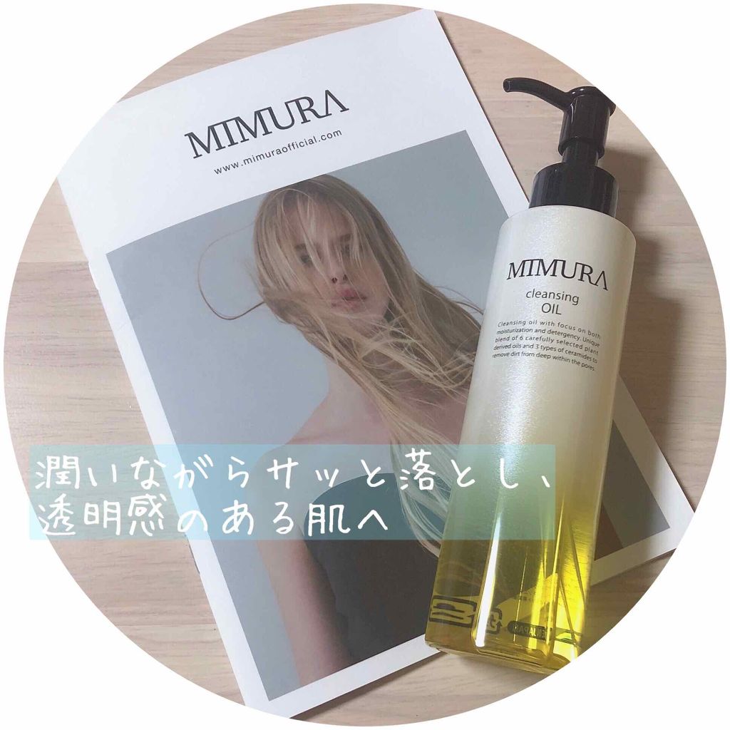 クレンジングオイル/MIMURA/オイルクレンジングを使ったクチコミ（1枚目）