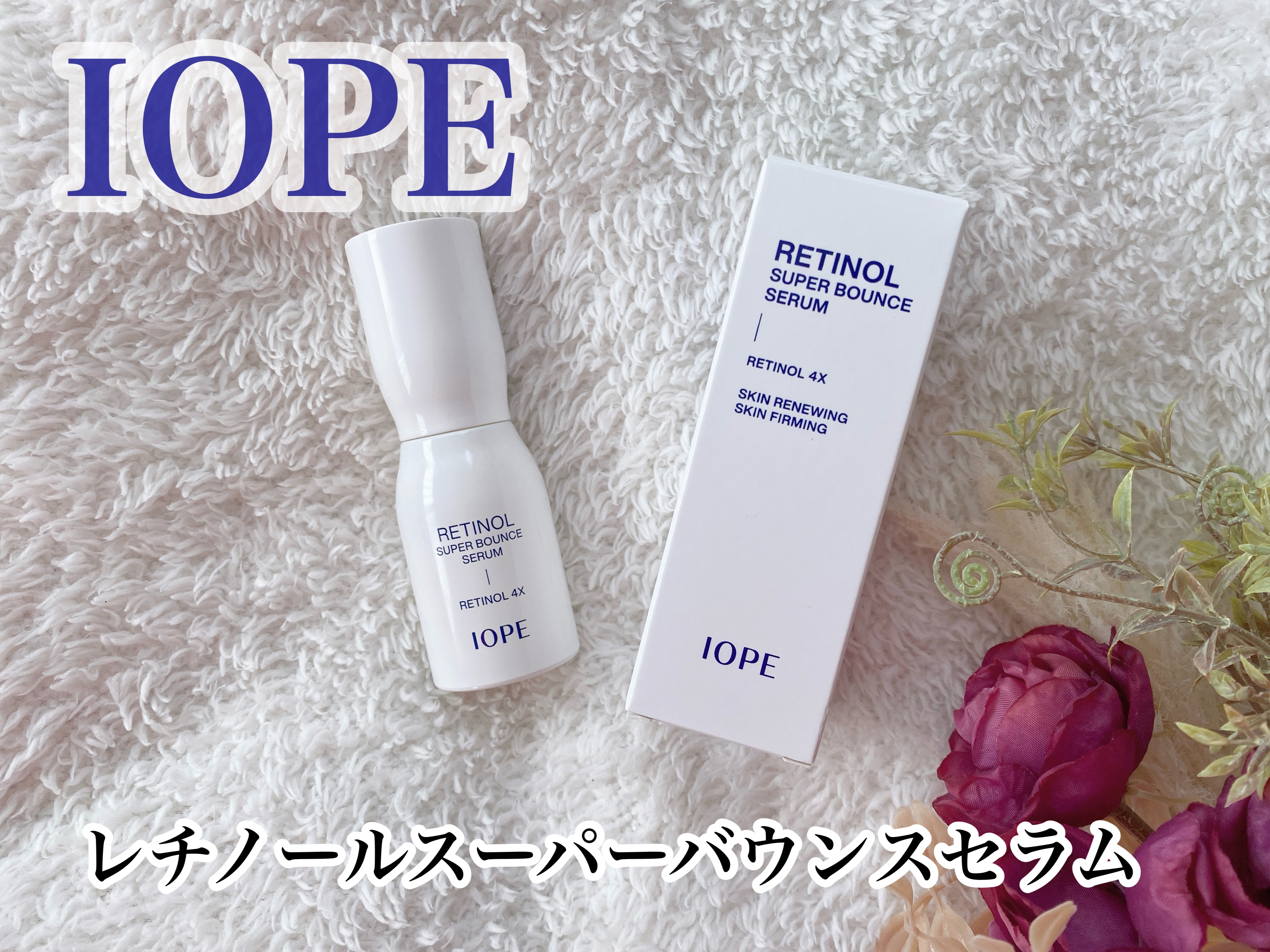 レチノール スーパーバウンス セラム/IOPE/美容液を使ったクチコミ（1枚目）