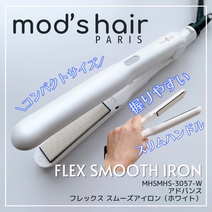 アドバンス フレックス スムーズアイロン(MHS-3057)/mod's hair/ストレートアイロンを使ったクチコミ(1枚目)