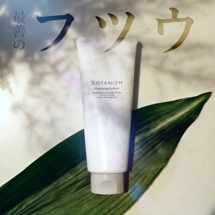 クレンジングバター/ボタニズム /クレンジングバームを使ったクチコミ(1枚目)