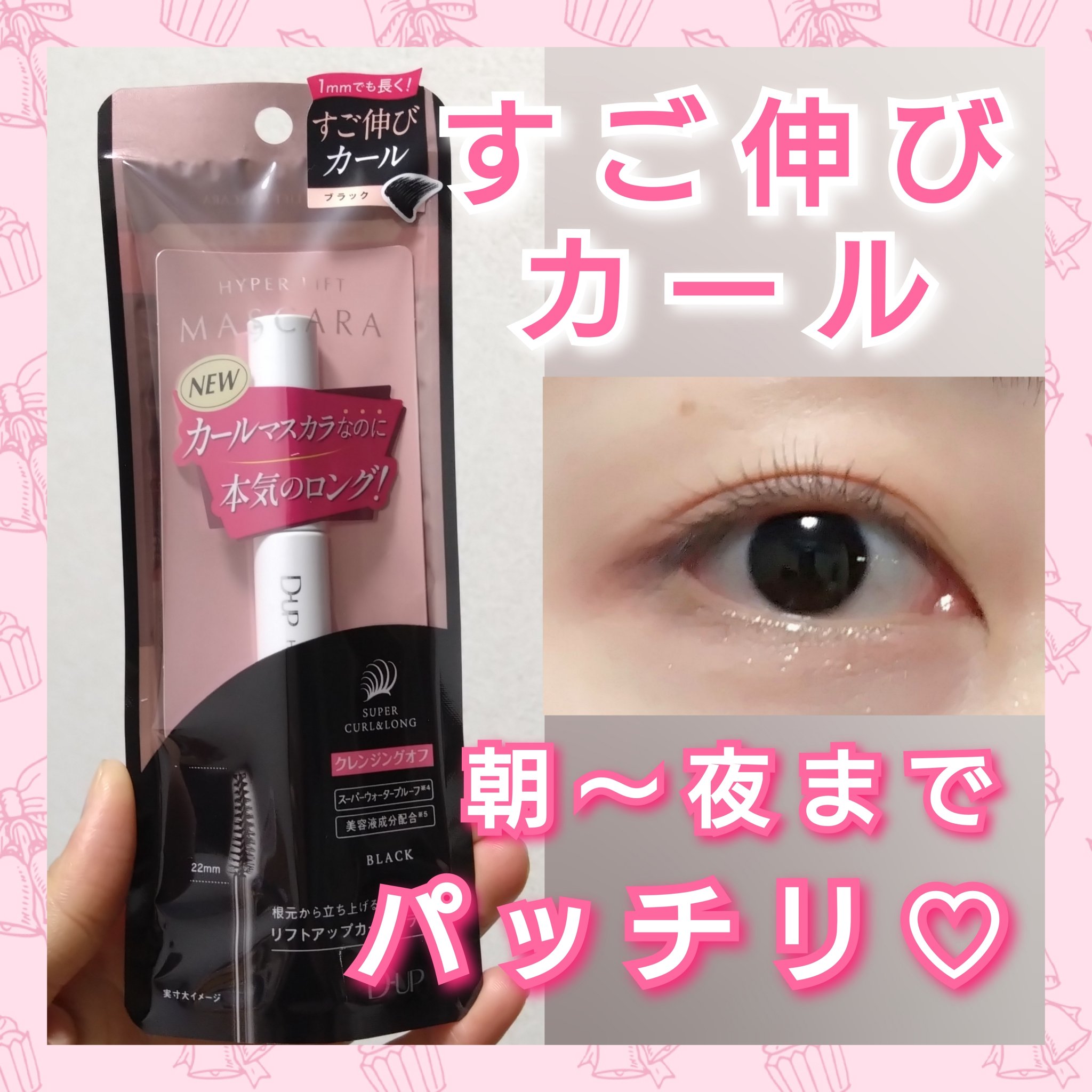 ハイパーリフトマスカラ/D-UP/マスカラを使ったクチコミ（1枚目）