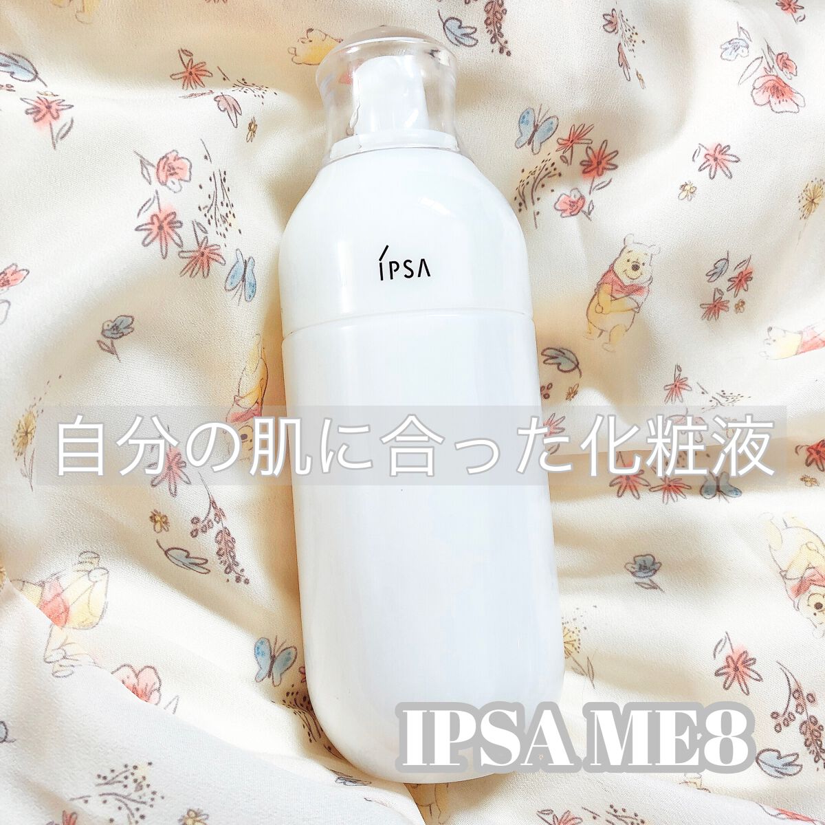 イプサ ME 8/IPSA/化粧水を使ったクチコミ(1枚目)