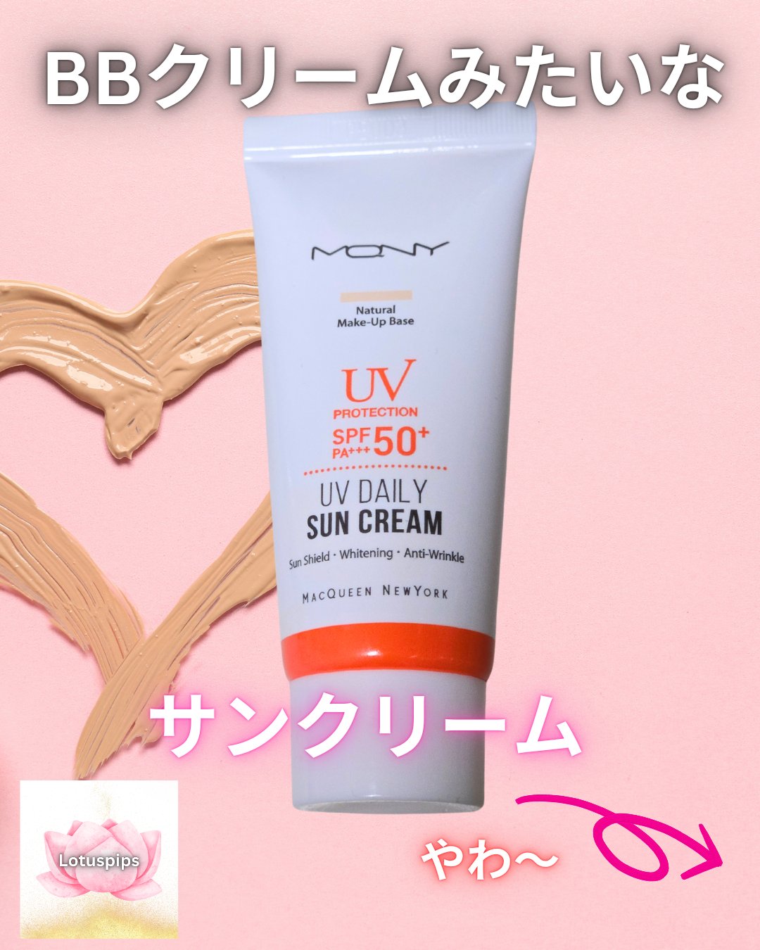 デイリーサンクリーム/MACQUEEN NEWYORK/日焼け止め・UVケアを使ったクチコミ（1枚目）