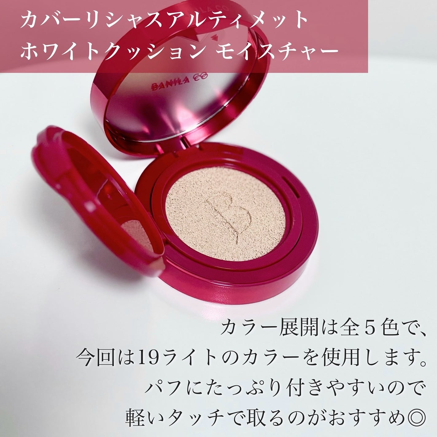 カバーリシャス アルティメット ホワイトクッション モイスチャー/BANILA CO/クッションファンデーションを使ったクチコミ(4枚目)