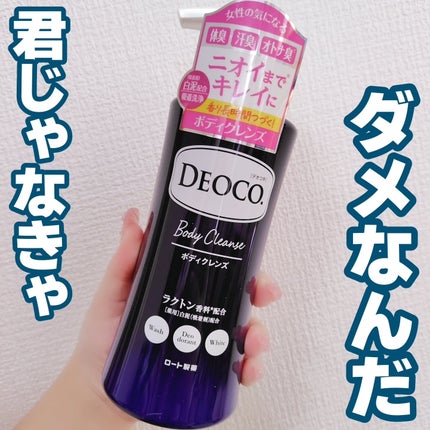 デオコ 薬用ボディクレンズ/DEOCO(デオコ)/ボディソープを使ったクチコミ(1枚目)