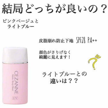 ❤︎CEZANNE 皮脂崩れ防止下地
(ピンクベージュ ライトブルー)

結局どっちが良いんだろう？と
ずっと悩んでいた結果、私なりの
双方の違いが分かったのでここに
投稿します、宜しくお願いします！
