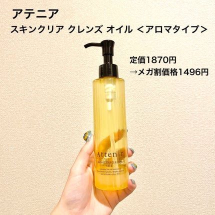 スキンクリア クレンズ オイル <アロマタイプ>/アテニア/オイルクレンジングを使ったクチコミ(2枚目)