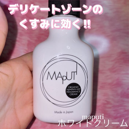 オーガニックフレグランスホワイトクリーム MAPUTI/MAPUTI/デリケートゾーンケアを使ったクチコミ(1枚目)