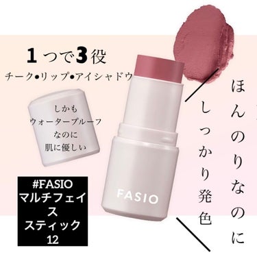 マルチフェイス スティック/FASIO/ジェル・クリームチークを使ったクチコミ（1枚目）