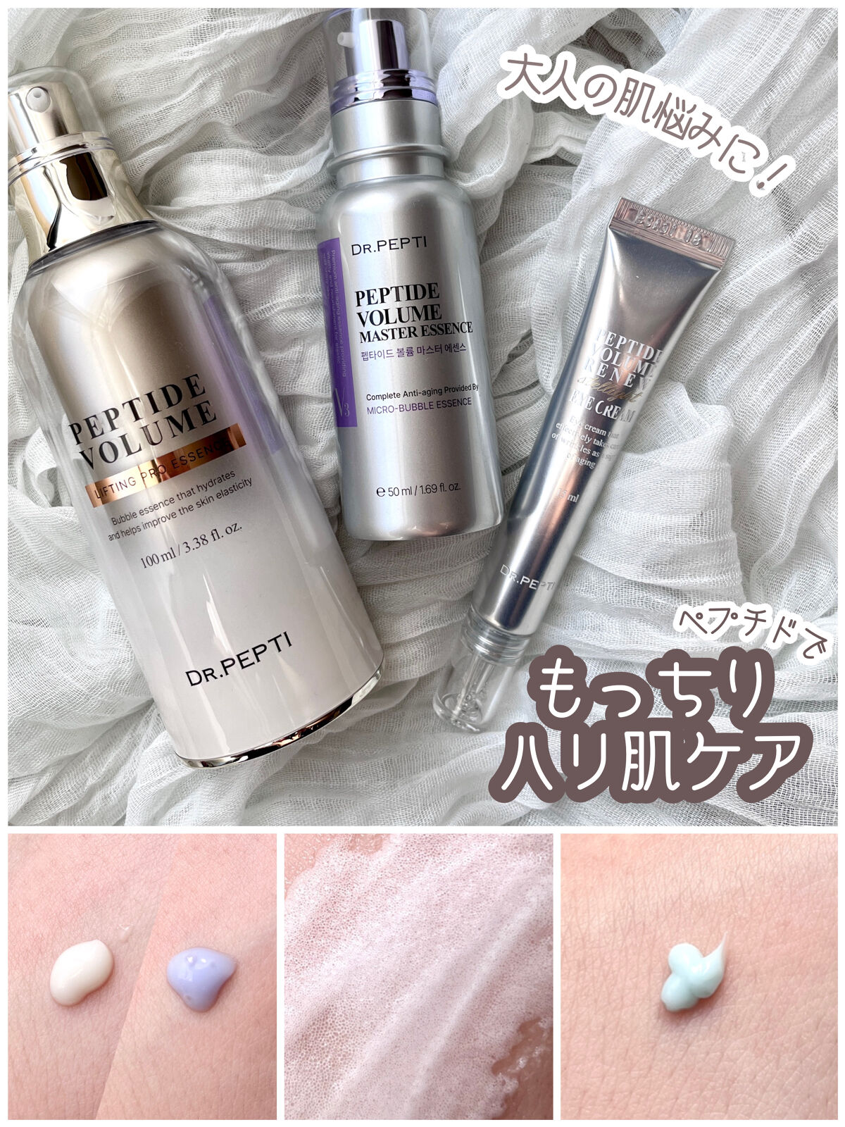 
お肌にハリ.ツヤを与えてくれるペプチド専門の
コスメブランドドクターペプチから
美容エッセンス2種と部分ケアに特化したクリームをご紹介🤍




𓎂 今回紹介するもの 𓎂

・ドクターペプチ
　ペプチドボリュームマスターエッセンス
