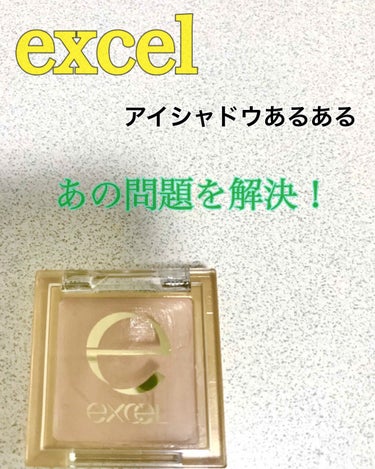 アイシャドウベース/excel/アイシャドウベースを使ったクチコミ（1枚目）