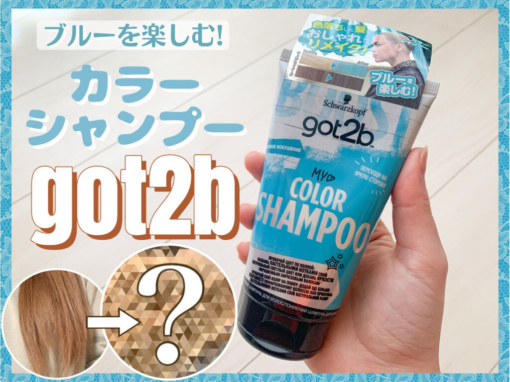 カラーシャンプー ブルー/got2b/市販シャンプーを使ったクチコミ（1枚目）