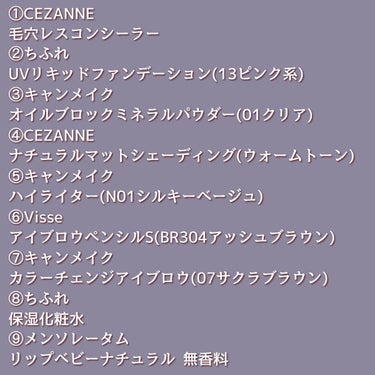 💡LIPSショッピング使ってみた(5回目)

[購入品レビュー]─────

①CEZANNE　毛穴レスコンシーラー

〈感想〉
塗ったそばからマットになり、毛穴が目立たなくなります！ベースメイクを終え時間が経ってから触ってみると、するんと引っ掛かりのない質感になっててびっくりしました

②ちふれ　UV リキッド ファンデーション13ピンク系

〈感想〉
かなりナチュラルですっぴんに近い仕上がりです。とはいえ、色味補正はしてくれますし、さらさらになってキレイに見えます！

少し前にKissのファンデを買ったばかりなのですが、酸化亜鉛で毛穴が詰まりやすくなると聞いて使うのをやめました
ちふれは酸化亜鉛フリーなので毛穴詰まりの心配が少なく安心して使えています！

③キャンメイク　オイルブロックミネラルパウダー01クリア

〈感想〉
小さめのルースパウダーで初めは使いづらく感じましたがすぐに慣れました。小鼻周りは多少テカりますがティッシュオフすればさらさらに戻ります

④CEZANNE　ナチュラルマットシェーディングウォームトーン

〈感想〉
自然に影が作れて気に入りました！

⑤キャンメイク　ハイライターN01シルキーベージュ

〈感想〉
光り方がわざとらしくなくていいです！ただ、ブラシで付けすぎると毛穴が浮いてしまったので、こすれには弱いと思いました

⑥Visée　アイブロウペンシルSBR304アッシュブラウン

〈感想〉
肌に馴染む色で優しい印象になります。最高😃

⑦キャンメイク　カラーチェンジアイブロウ07サクラブラウン

〈感想〉
こちらリピートです。黒髪に浮かず、毛の存在感を薄くしてくれます！

⑧ちふれ　保湿化粧水

〈感想〉
毛穴と赤みが気になるので、グリセリンフリーの化粧水を探していたところこちらを見つけました！今あるものを使いきり次第開封するので使うのが楽しみです！

⑨メンソレータム　リップベビーナチュラル 無香料

〈感想〉
するする塗れていい感じです！べたべたにならないのも気に入りました

────────────


 #LIPSショッピング #神コスパアイテム の画像 その1