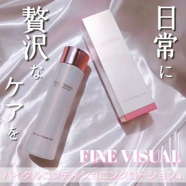 肌への優しさと確かな手応えを兼ね備えたスキンケアブランド
「FINE VISUAL（ファインビジュアル）」　
こちらの美容液化粧水
【バイタルコンディショニング ローションa】
を提供いただきましたので