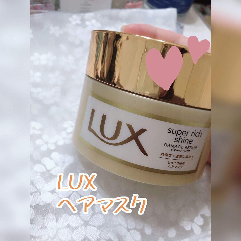 スーパーリッチシャイン ダメージリペア リッチ補修ヘアマスク/LUX/ヘアマスク・ヘアパックを使ったクチコミ（1枚目）