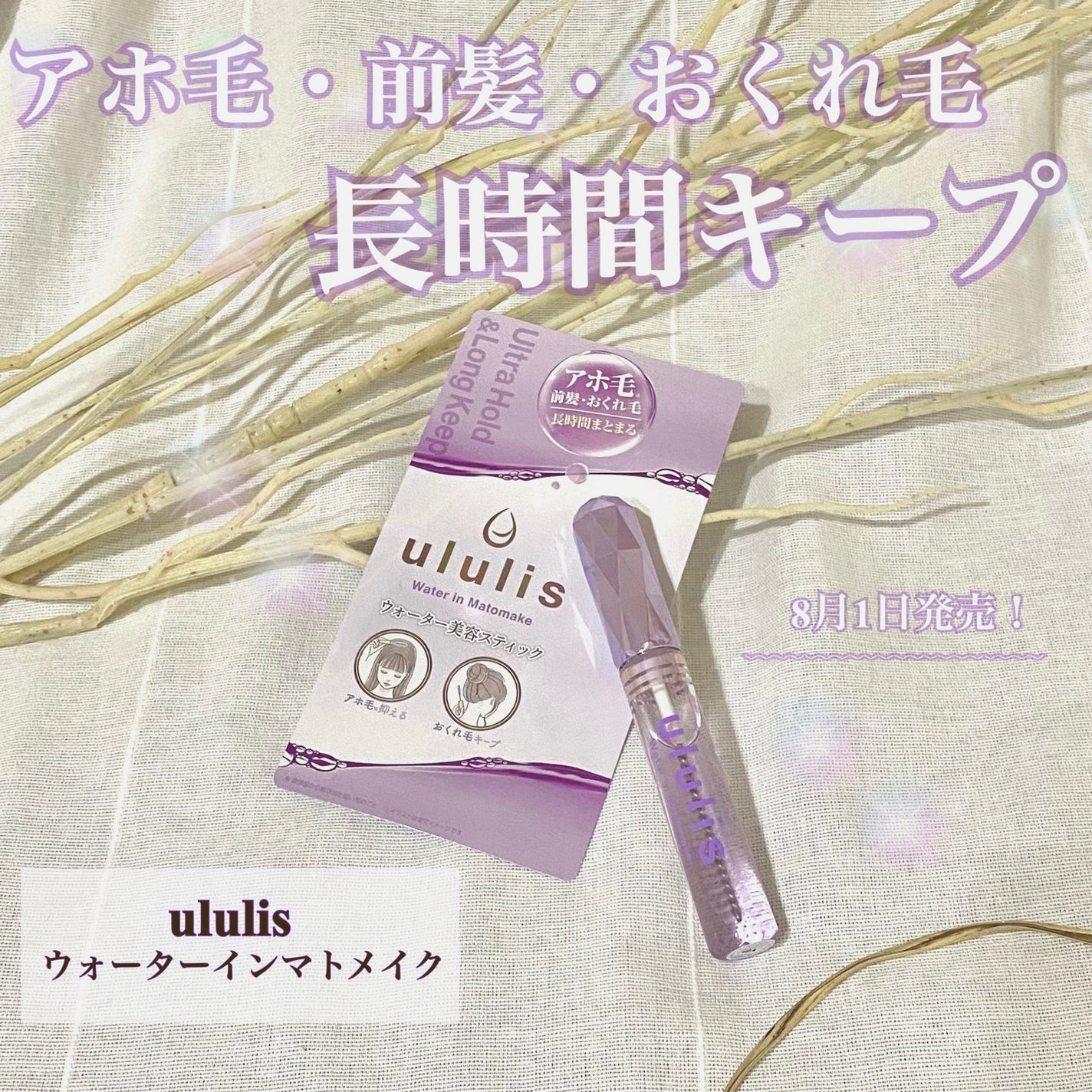 ウォーターインマトメイク パープル/ululis/プレスタイリング・寝ぐせ直しを使ったクチコミ(1枚目)