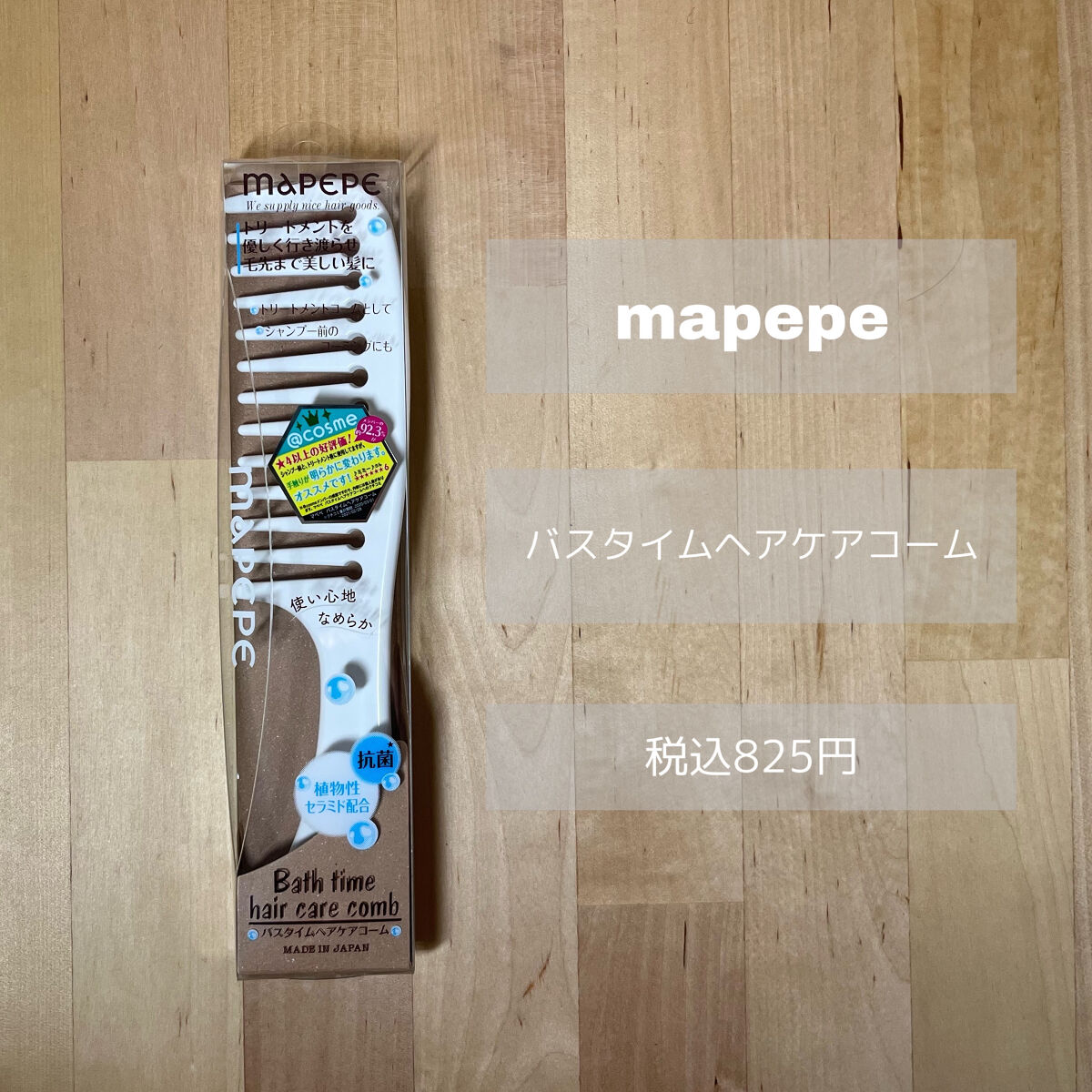 バスタイムヘアケアコーム/マペペ/ヘアコームを使ったクチコミ（2枚目）
