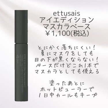 アイエディション　(マスカラベース)/ettusais/マスカラ下地・トップコートを使ったクチコミ（2枚目）