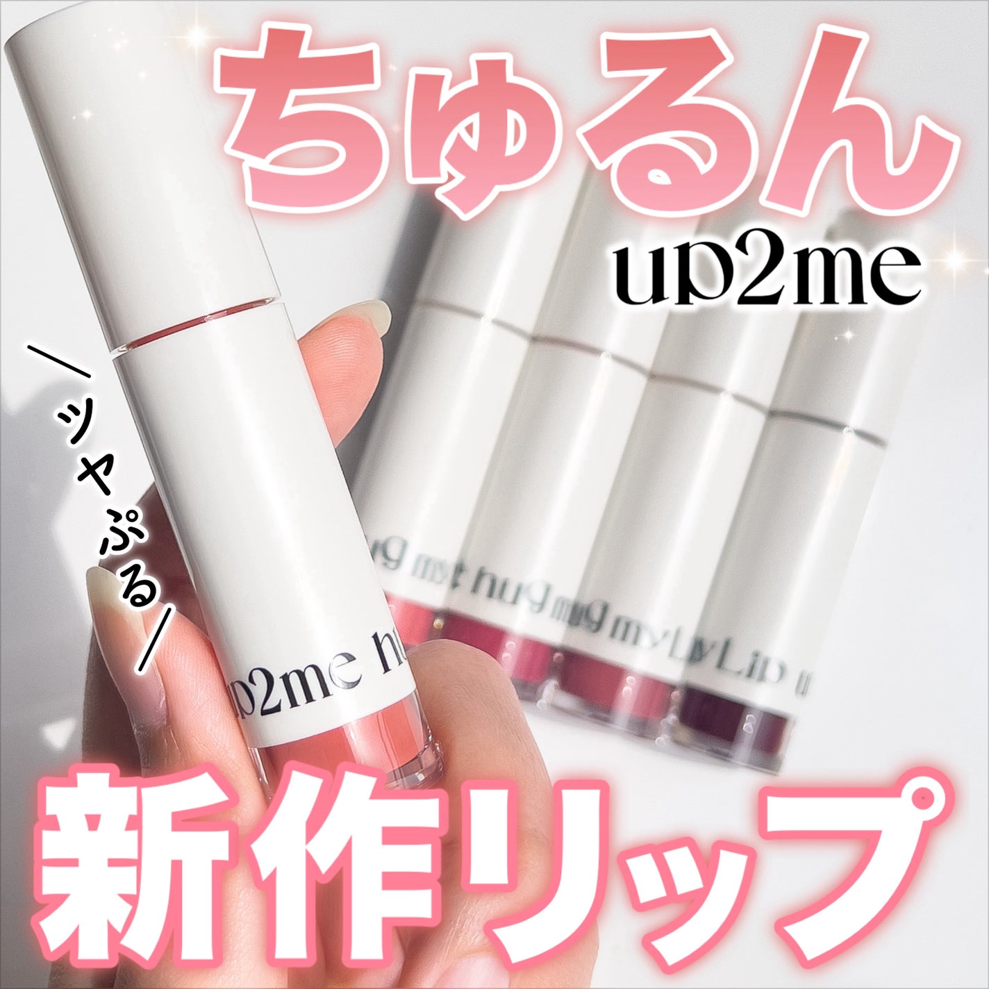 アップトゥーミー ハグマイリップ カラーロックプランパー/up2me/リッププランパーを使ったクチコミ(1枚目)