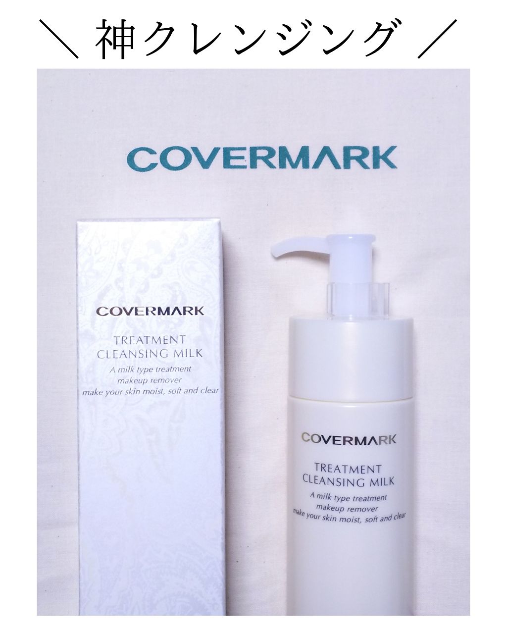 トリートメント クレンジング ミルク/COVERMARK/ミルククレンジングを使ったクチコミ(1枚目)