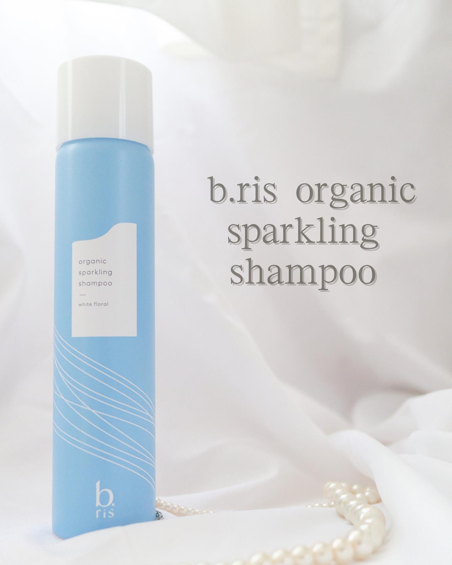 オーガニックスパークリングシャンプー/b.ris/市販シャンプーを使ったクチコミ（1枚目）