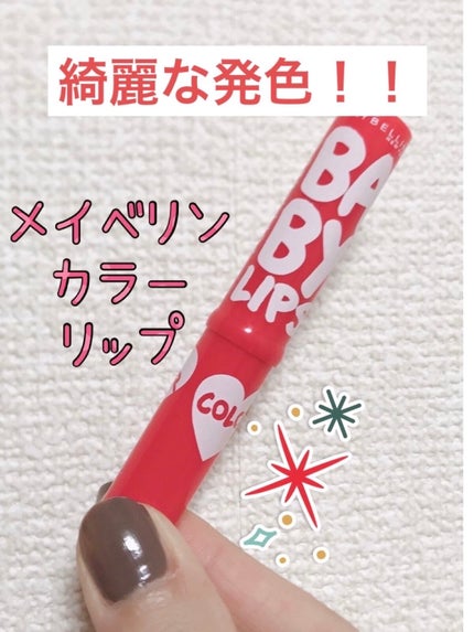 リップクリーム カラー BABY LIPS/MAYBELLINE NEW YORK/リップケアを使ったクチコミ(1枚目)