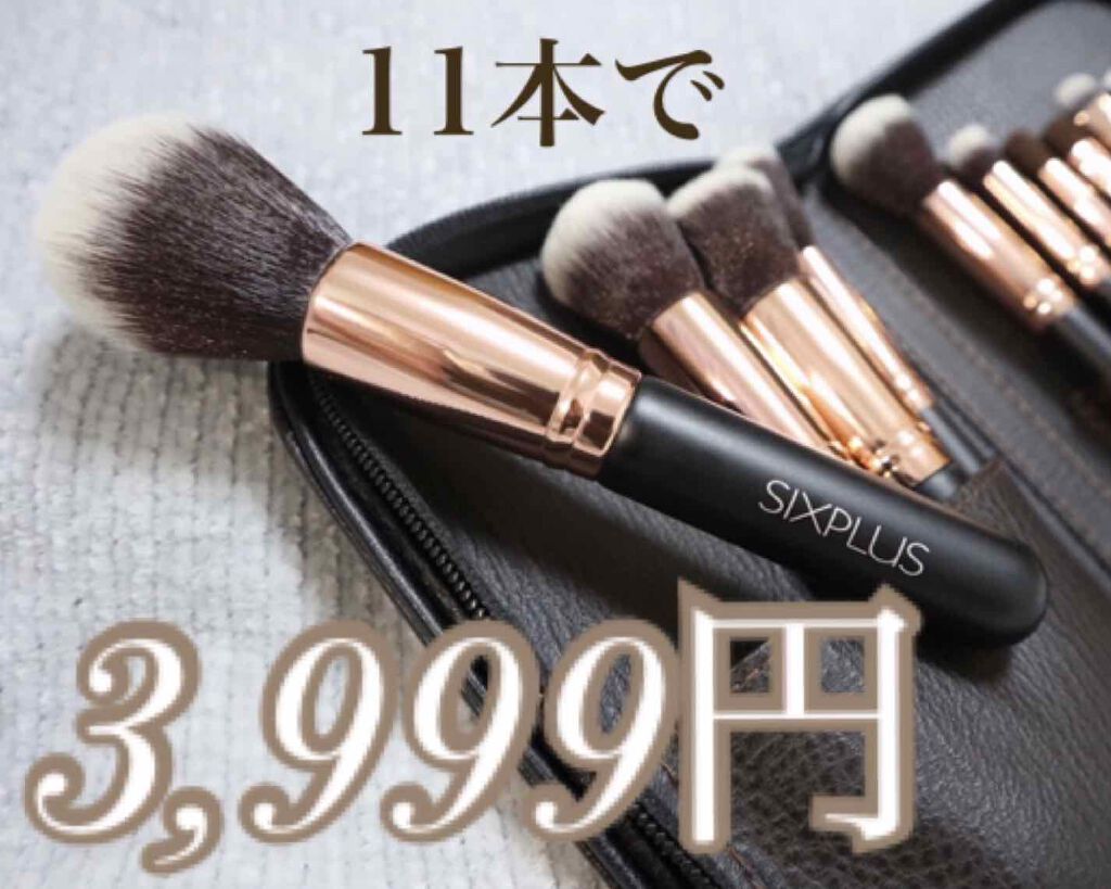 貴族のゴールド メイクブラシ11本セット 化粧ポーチ付き/SIXPLUS/メイクブラシを使ったクチコミ（1枚目）