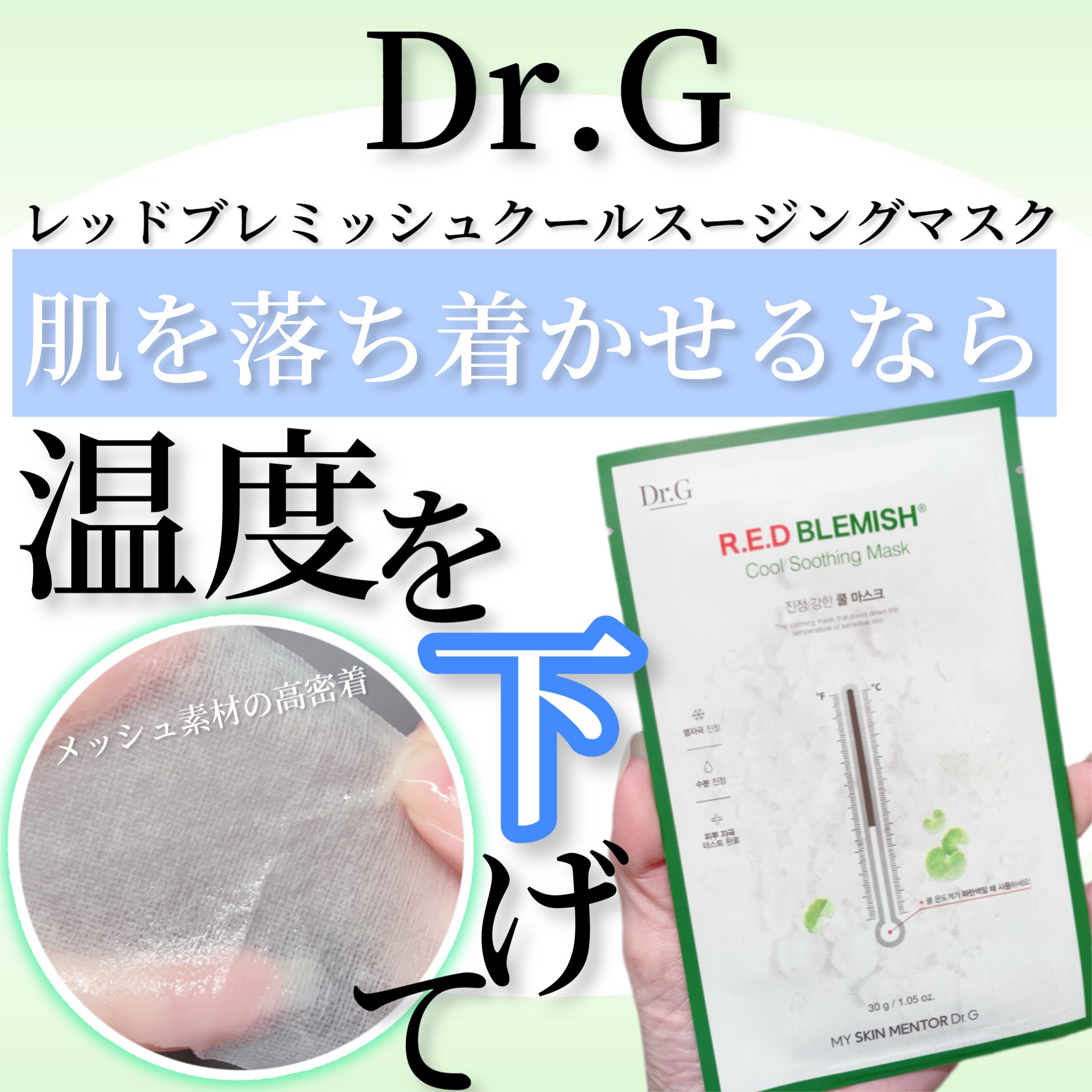 レッドブレミッシュ クールスージングマスク/Dr.G/シートマスク・パックを使ったクチコミ（1枚目）