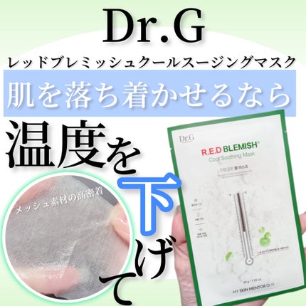 レッドB・Cクールスージングマスク/Dr.G/シートマスク・パックを使ったクチコミ(1枚目)