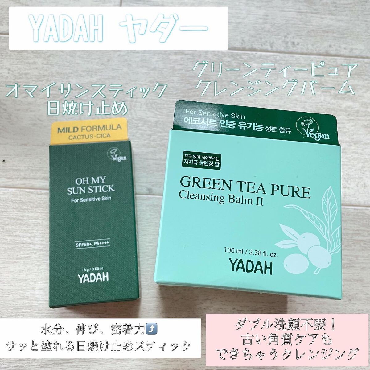 グリーンティーピュアクレンジングバームⅡ/YADAH/クレンジングバームを使ったクチコミ(1枚目)