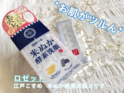 江戸こすめ 米ぬか酵素洗顔パウダー/ロゼット/洗顔パウダーを使ったクチコミ(1枚目)