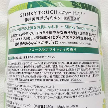 スリンキータッチ セルフスパ 薬用美白ボディミルクのクチコミ「🌟スリンキータッチ セルフスパ  薬用美白ボディミルク
⋆480g 1,760円

✓﻿........」（3枚目）