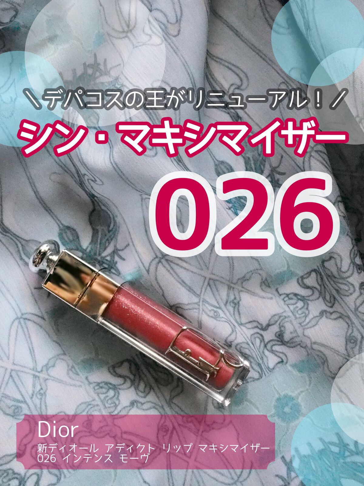 ディオール アディクト リップ マキシマイザー/Dior/リップグロスを使ったクチコミ(1枚目)