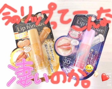 2019.11.22★メンソレータム購入品
LIPSでおすすめの所によくあった
メンソレータムのリップを
今日薬局に行ったらたまたま見つけて
いろんな色あったけどこの2つで
迷ったけどSALEしてたから