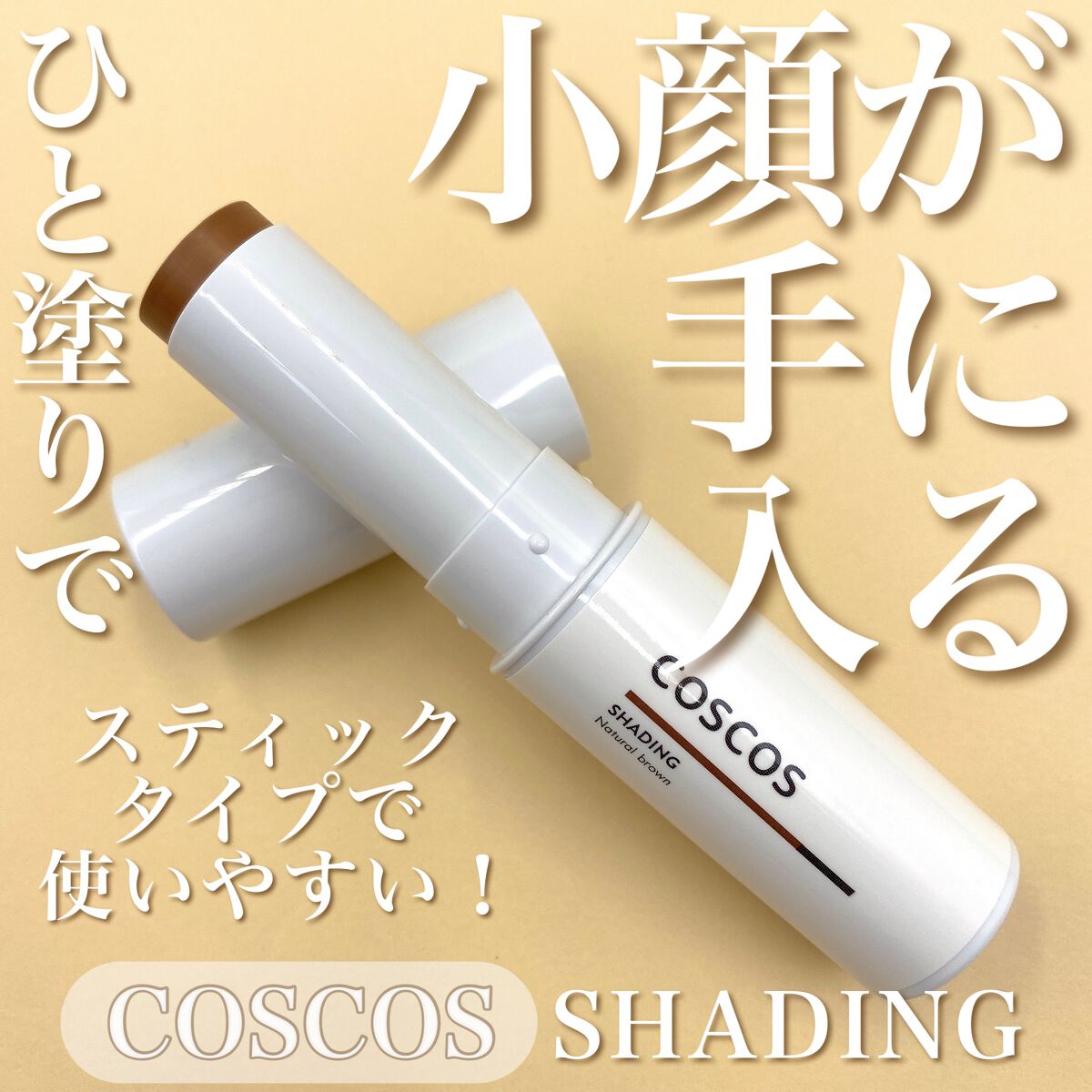 シェーディング/COSCOS/シェーディングを使ったクチコミ（1枚目）